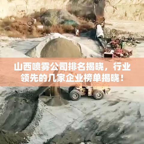 山西喷雾公司排名揭晓，行业领先的几家企业榜单揭晓！