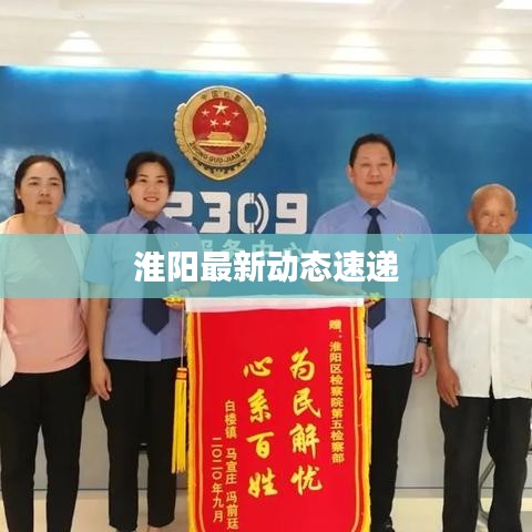 淮阳最新动态速递