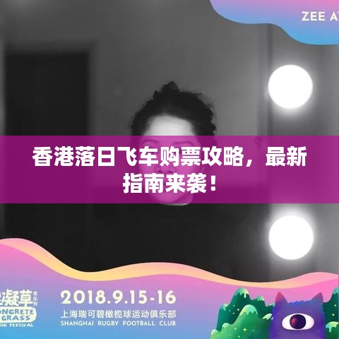 香港落日飞车购票攻略，最新指南来袭！