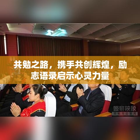共勉之路，携手共创辉煌，励志语录启示心灵力量