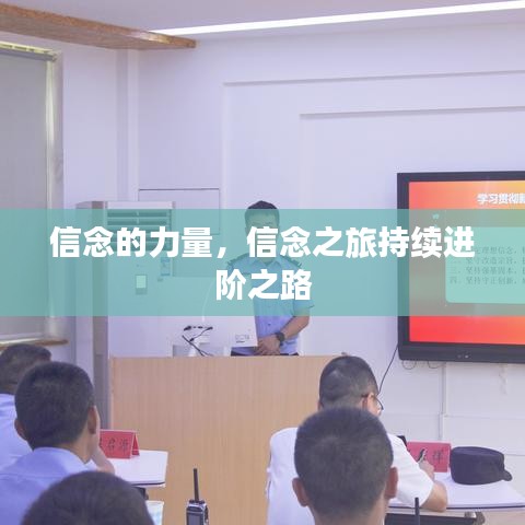 信念的力量，信念之旅持续进阶之路