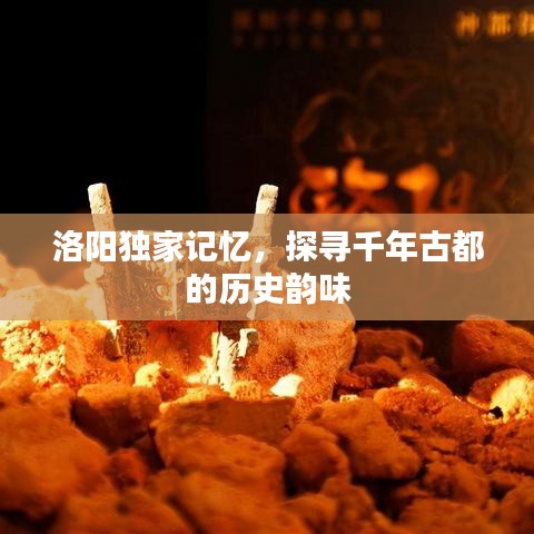 洛阳独家记忆，探寻千年古都的历史韵味