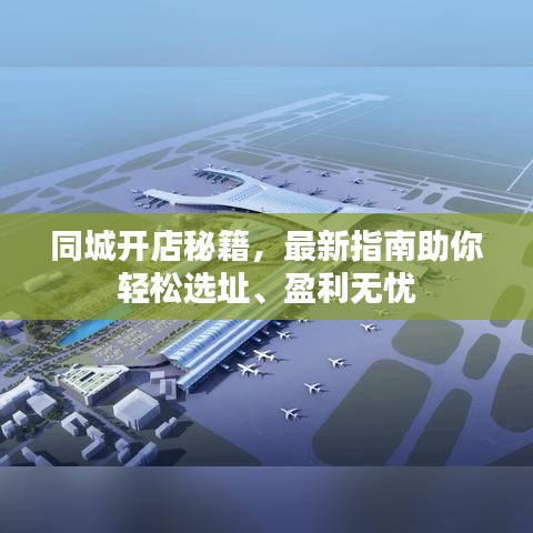 同城开店秘籍，最新指南助你轻松选址、盈利无忧