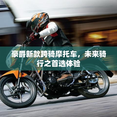 豪爵新款跨骑摩托车，未来骑行之首选体验