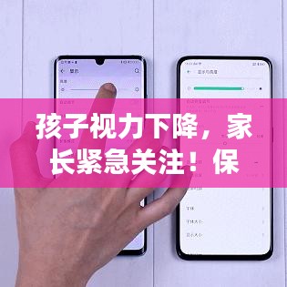 孩子视力下降，家长紧急关注！保护视力刻不容缓！