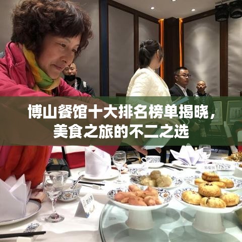 博山餐馆十大排名榜单揭晓，美食之旅的不二之选