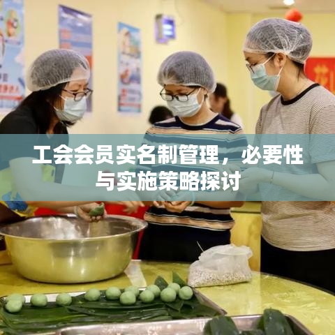 工会会员实名制管理，必要性与实施策略探讨