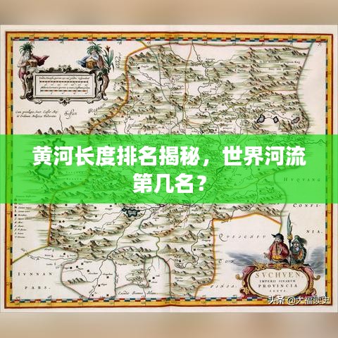 黄河长度排名揭秘，世界河流第几名？