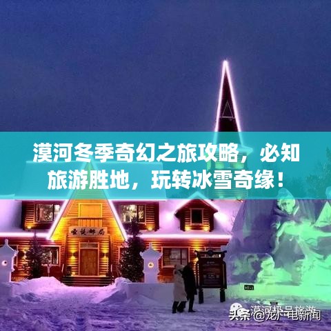 漠河冬季奇幻之旅攻略，必知旅游胜地，玩转冰雪奇缘！