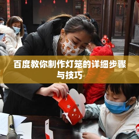 百度教你制作灯笼的详细步骤与技巧