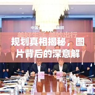 规划真相揭秘，图片背后的深意解读！