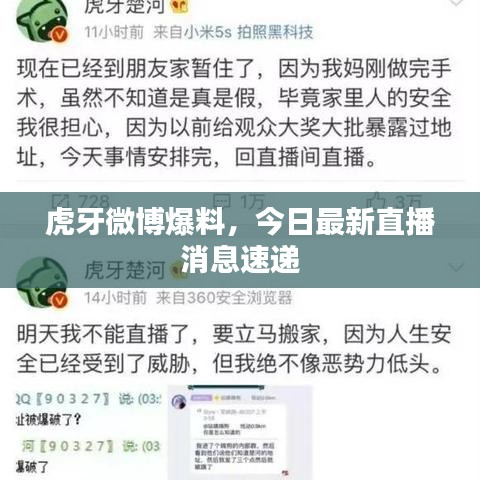 虎牙微博爆料，今日最新直播消息速递