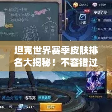 坦克世界赛季皮肤排名大揭秘！不容错过的皮肤榜单！