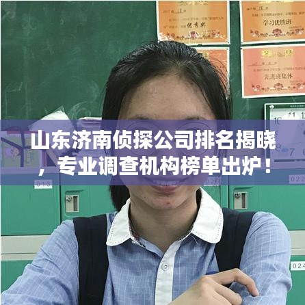 山东济南侦探公司排名揭晓，专业调查机构榜单出炉！