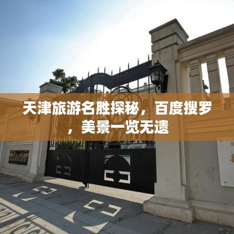 天津旅游名胜探秘，百度搜罗，美景一览无遗