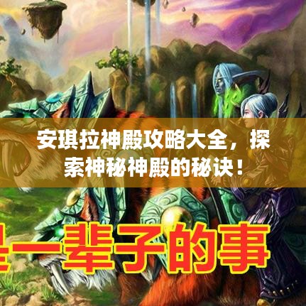 安琪拉神殿攻略大全，探索神秘神殿的秘诀！