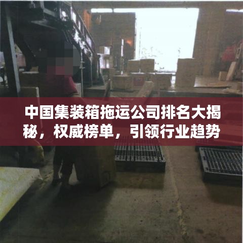 中国集装箱拖运公司排名大揭秘，权威榜单，引领行业趋势！