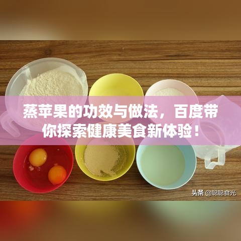 蒸苹果的功效与做法，百度带你探索健康美食新体验！