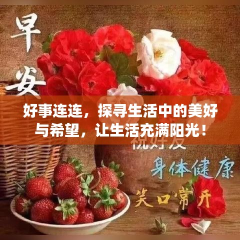 好事连连，探寻生活中的美好与希望，让生活充满阳光！
