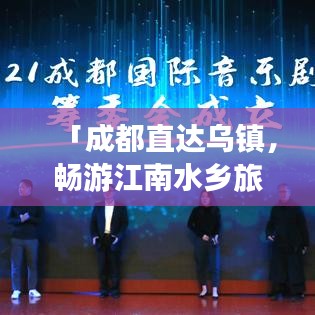 「成都直达乌镇，畅游江南水乡旅游攻略」