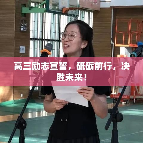 高三励志宣誓，砥砺前行，决胜未来！