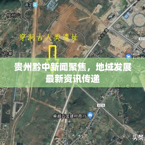 贵州黔中新闻聚焦，地域发展最新资讯传递