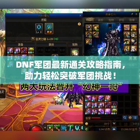 DNF军团最新通关攻略指南，助力轻松突破军团挑战！