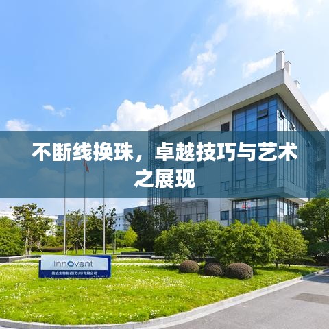 不断线换珠，卓越技巧与艺术之展现