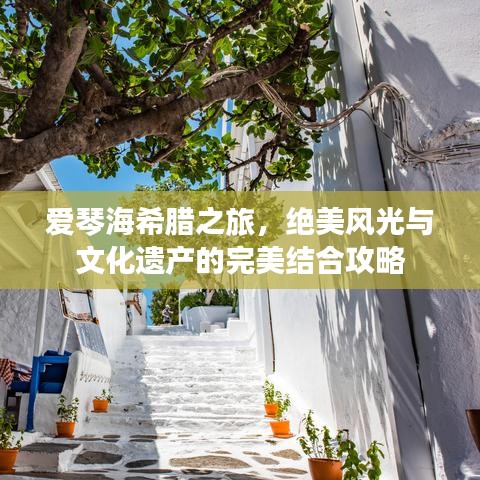 爱琴海希腊之旅，绝美风光与文化遗产的完美结合攻略