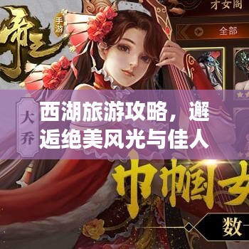 西湖旅游攻略，邂逅绝美风光与佳人相伴