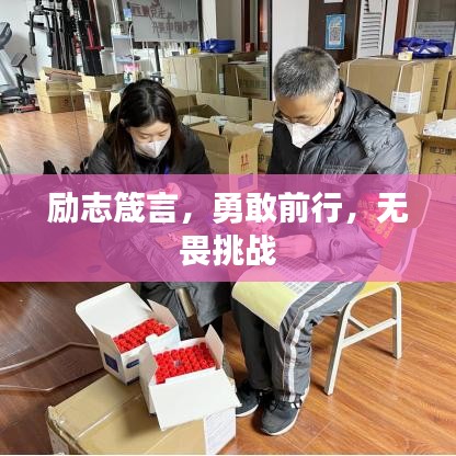 励志箴言，勇敢前行，无畏挑战