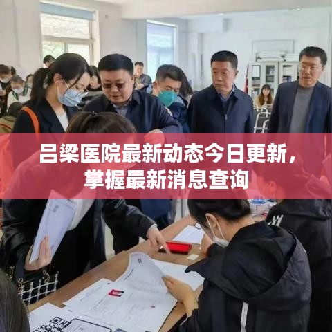 吕梁医院最新动态今日更新，掌握最新消息查询