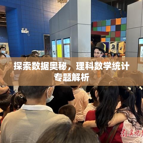 探索数据奥秘，理科数学统计专题解析
