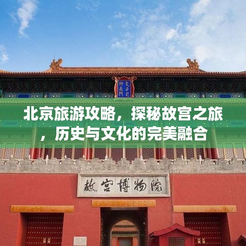 北京旅游攻略，探秘故宫之旅，历史与文化的完美融合