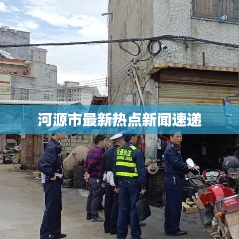 河源市最新热点新闻速递