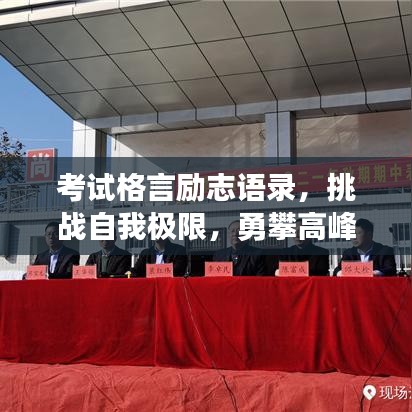 考试格言励志语录，挑战自我极限，勇攀高峰之路