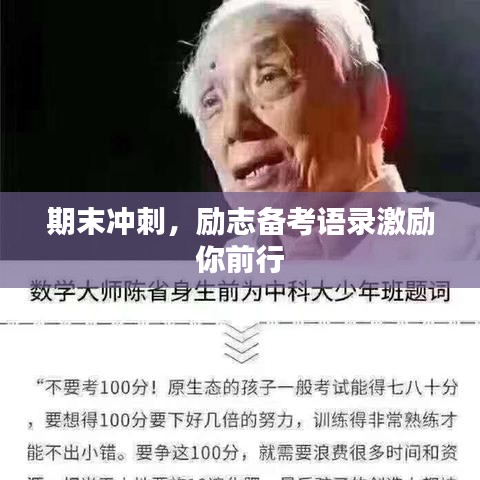 期末冲刺，励志备考语录激励你前行