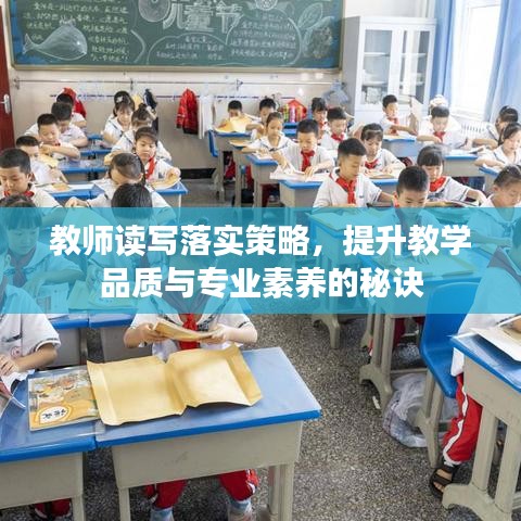 教师读写落实策略，提升教学品质与专业素养的秘诀
