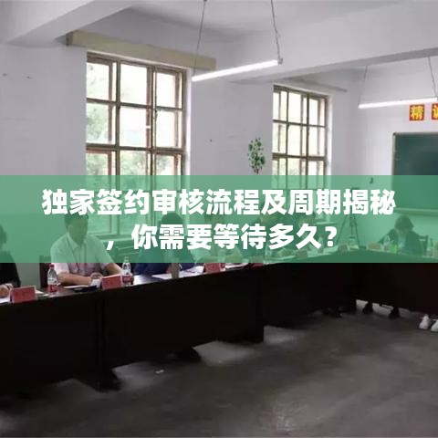 独家签约审核流程及周期揭秘，你需要等待多久？