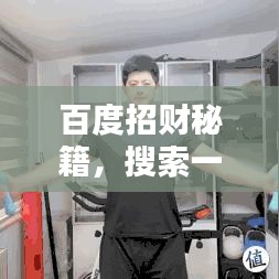 百度招财秘籍，搜索一下，财富滚滚来！
