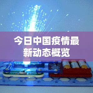 今日中国疫情最新动态概览
