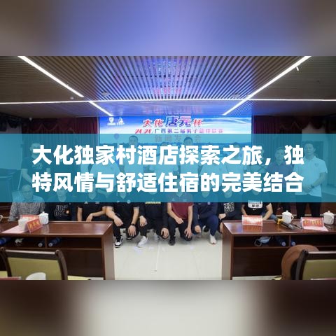 大化独家村酒店探索之旅，独特风情与舒适住宿的完美结合