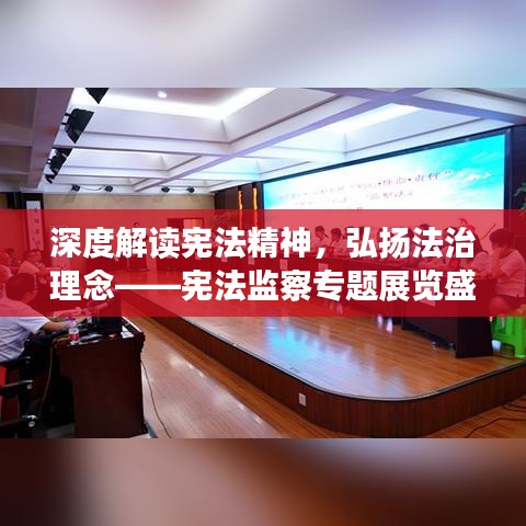 深度解读宪法精神，弘扬法治理念——宪法监察专题展览盛大开展