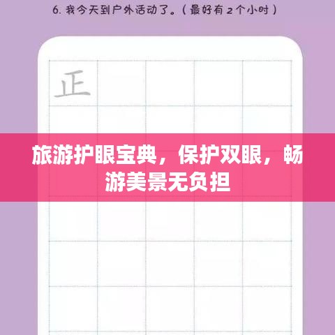 旅游护眼宝典，保护双眼，畅游美景无负担