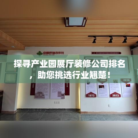 探寻产业园展厅装修公司排名，助您挑选行业翘楚！