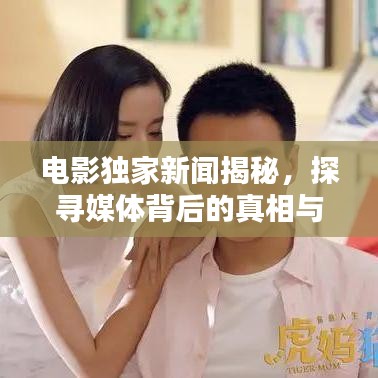 电影独家新闻揭秘，探寻媒体背后的真相与隐秘世界