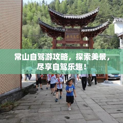 常山自驾游攻略，探索美景，尽享自驾乐趣！