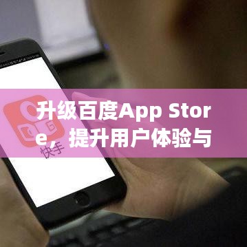升级百度App Store，提升用户体验与服务品质，尽享全新智能生活！