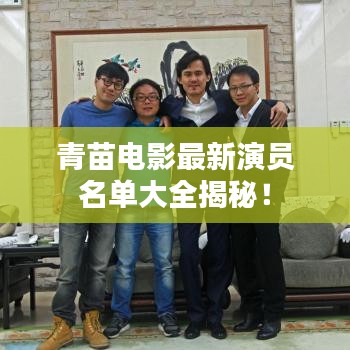 青苗电影最新演员名单大全揭秘！