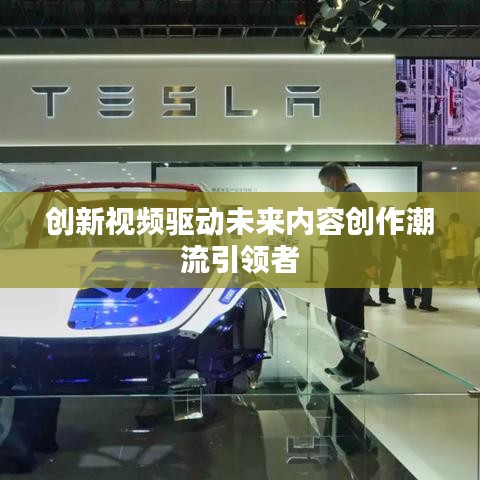 创新视频驱动未来内容创作潮流引领者
